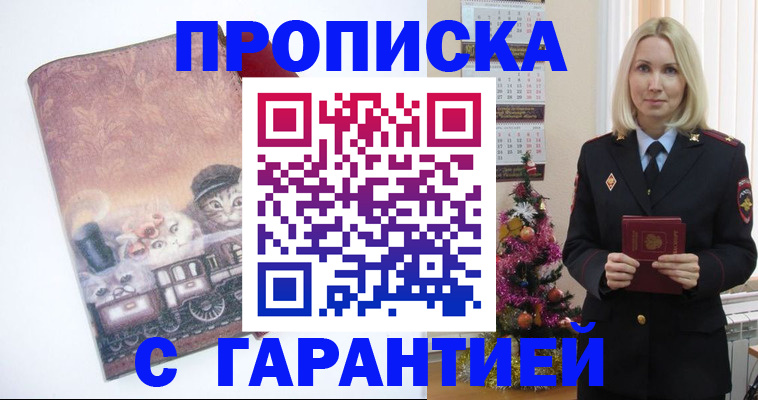 прописка 2025 в Новом Осколе